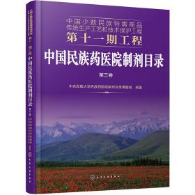 中国民族药医院制剂目录:第三卷