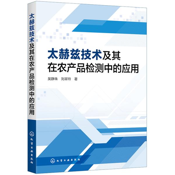 太赫兹技术及其在农产品检测中的应用