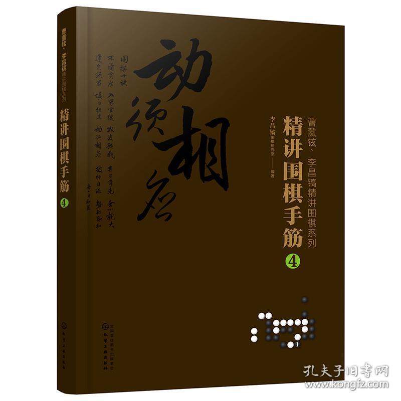 精讲围棋手筋(4)/曹薰铉李昌镐精讲围棋系列