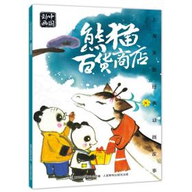 上海美影经典动画故事熊猫百货商店