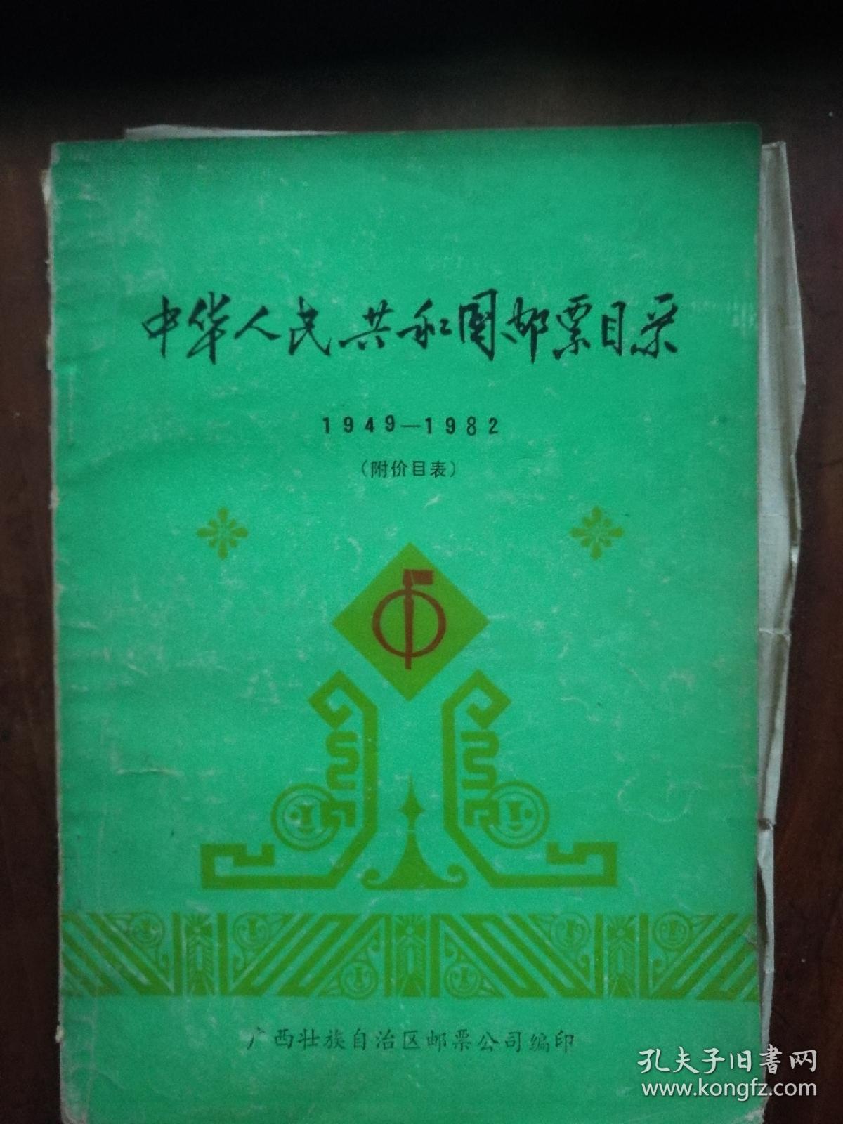 中华人民共和国邮票目录(1949-1982)