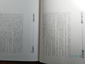 《花之秘传》4开大册 日本花道室町至昭和时代花形绘卷 池坊专永 小原丰云 勅使河原苍风三大流派家元秘藏展示