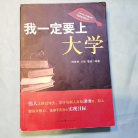 我一定要上大学