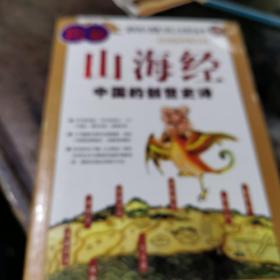 图解山海经：中国的创世史诗