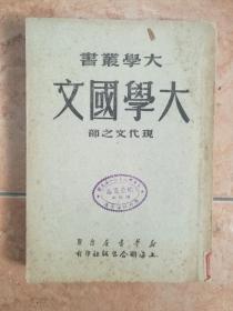 大学丛书 大学国文 现代文之部