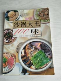 沙锅大王100味   16开   67页    一版一印   印4000本  铜版纸彩印   建湖美宜家藏书数百万种，网店没有的图书可站内留言 免费代寻各姓氏家谱 族谱 宗谱 地方志等