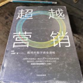 超越营销：微博的数字商业逻辑