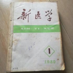 新医学 1980年月刊全年1-12期