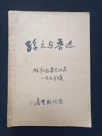 《鲁迅诞辰一百周年纪念文集1981年12月，瞭望周刊（第45期1986年11月10日：纪念孙中山先生诞辰一百二十周年），新观察（第二十期总第147期1956年10月16日），新观察（第9期、16期、24期）1985年》1956-1985年（云南大学中文系编，瞭望周刊社，中国作家协会编、新观察杂志社，有：请交换赠阅印章、荣仙1956.10.20签字、云南省教育厅高教一处印章及留字）共六册合订本出售