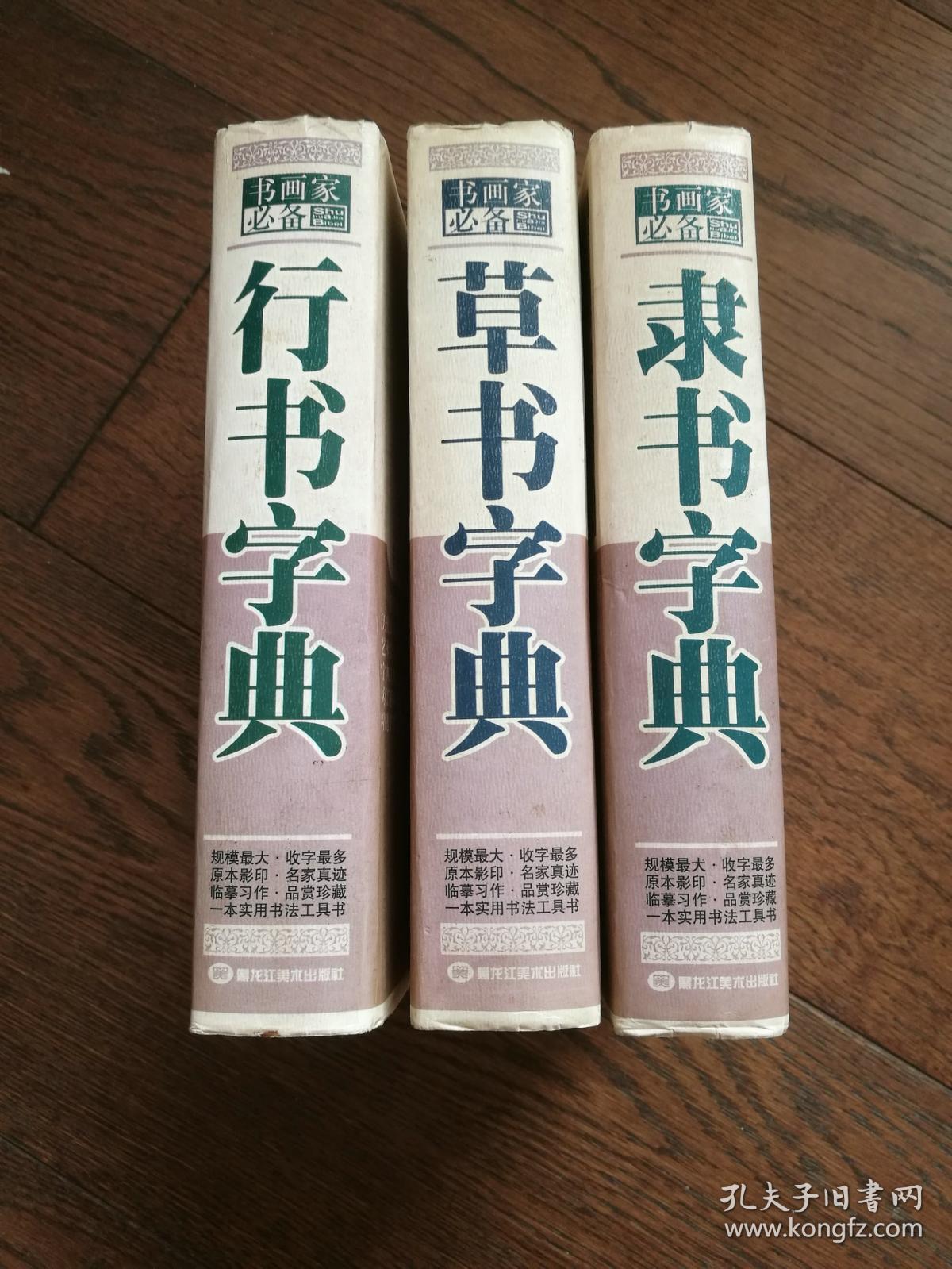 书画家必备：行书字典、草书字典、隶书字典（三册合售）