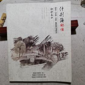 什刹海记忆 舳舻蔽水（内含著名胡同烟袋斜街，梅兰芳故居，宋庆龄故居，醇亲王府，恭王府等大量珍贵照片，历史资料，以现存大量档案史料为依据，从历史变迁，区域沿革，水域文化，街巷胡同，景点古迹，商贸文化，教科文卫，特色民俗8个方面展示什刹海历史文化概况）