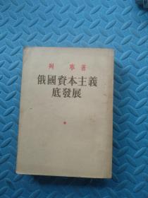 俄国资本主义底发展