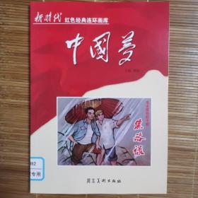 中国梦：毛主席的好干部焦裕禄/新时代红色经典连环画库