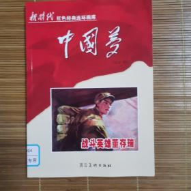 中国梦：战斗英雄董存瑞/新时代红色经典连环画库