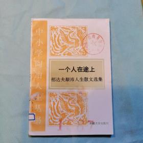 一个人在途上   郁达夫颠沛人生散文选集