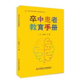 卒中患者教育手册  全新未拆封