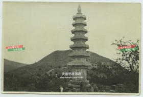 民国北京海淀玉泉山华藏海塔老照片，16X10.7厘米。此塔结构除塔身下部的雕刻在1900年被八国联军侵略者砸环外，其他部分保存尚完整。