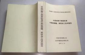 白术等14种中药饮片标准化建设项目：中药材种植 采收加工技术规范