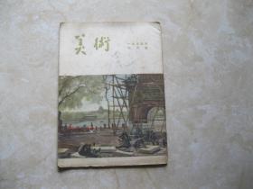 美术1954年 6月号