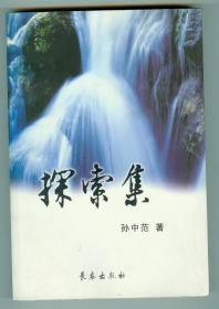 作者签赠本《探索集》仅印500册