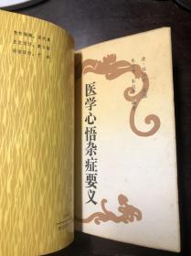 新编针灸治疗歌诀+仲景方与临床+医学心悟杂症要义（3册装订在一起 合售）陈伯涛等著