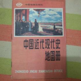 中国近代现代史地图册
