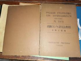 初级ロシセ语文法教程                   [昭和19年六盟馆出版1千部 东乡正延著]