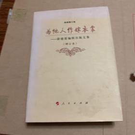 为他人作嫁衣裳：薛德震编辑出版文集（增订本）作者薛德震和杨瑾签名  印章  还有书信一封（实拍图）