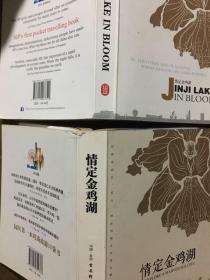 库存书未阅！特价已售出10套！旅游导游、学生学生活英语的好教材：情定金鸡湖（彩版）（苏州工业园区金鸡湖）中文版+英文版 2本合售！另外，中英文版并非是翻译对照本，内容不同，免得买错了。