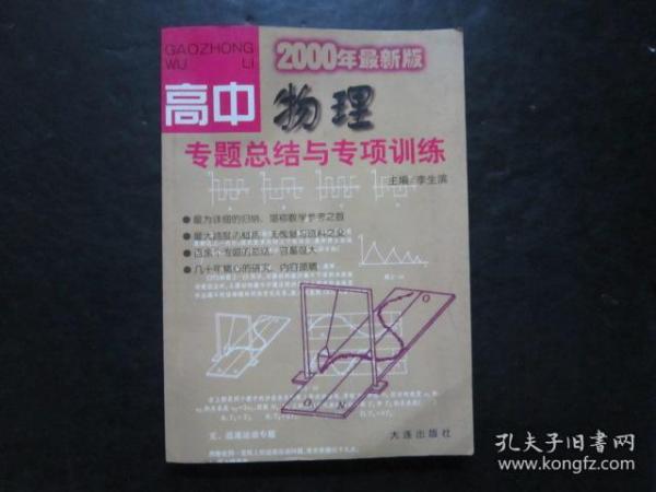 2000年代老版高中物理教辅： 2000年最新版 高中物理 专题总结与专项训练【少笔迹】