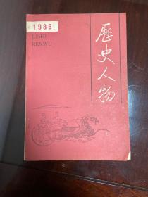 历史人物 1986年第1-2合辑