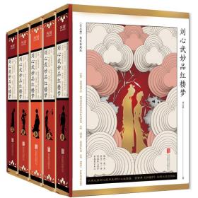 刘心武妙品红楼梦刘心武毕生研红心血结晶百余年《红楼梦》未解之谜全揭秘