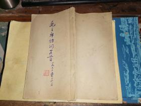 蓝印本:毛主席诗词廿四首       [12.7×22.5厘米    多为不经见作品]       1966.12出