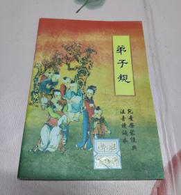 弟子规、