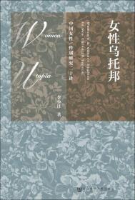 女性乌托邦：中国女性/性别研究二十讲（无字迹无划线）