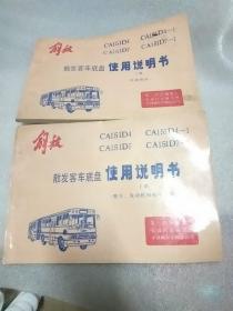 解放CA151D4. CA151D4-1 CA151D7. CA151D7-1 散发客车底盘使用说明书 上册（整车 发动机和电气部分横16开本）+ 下册（底盘部份）.