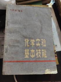 化学实验基本技能