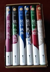 莫言短篇小说精品系列：三匹马 小说九段 秋水 儿子的敌人 神嫖  长安大道上的骑驴美人 6本精装带盒套