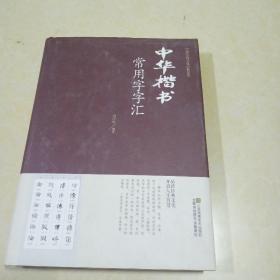 中华楷书常用字字汇