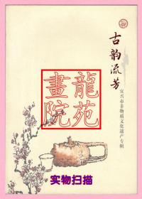 书大16开《古韵流芳-宜兴市非物质文化遗产专辑》2008年8月1印