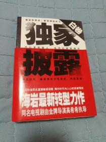 独家披露黑卷白卷合售（海岩最新转型力作）