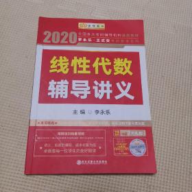 2020考研数学 2020 李永乐·王式安考研数学 线性代数辅导讲义 金榜图书