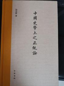中国史学上之正统论