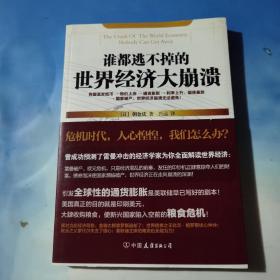 谁都逃不掉的世界经济大崩溃：危机时代，我们怎么办？