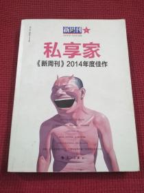 私享家：《新周刊》2014年度佳作