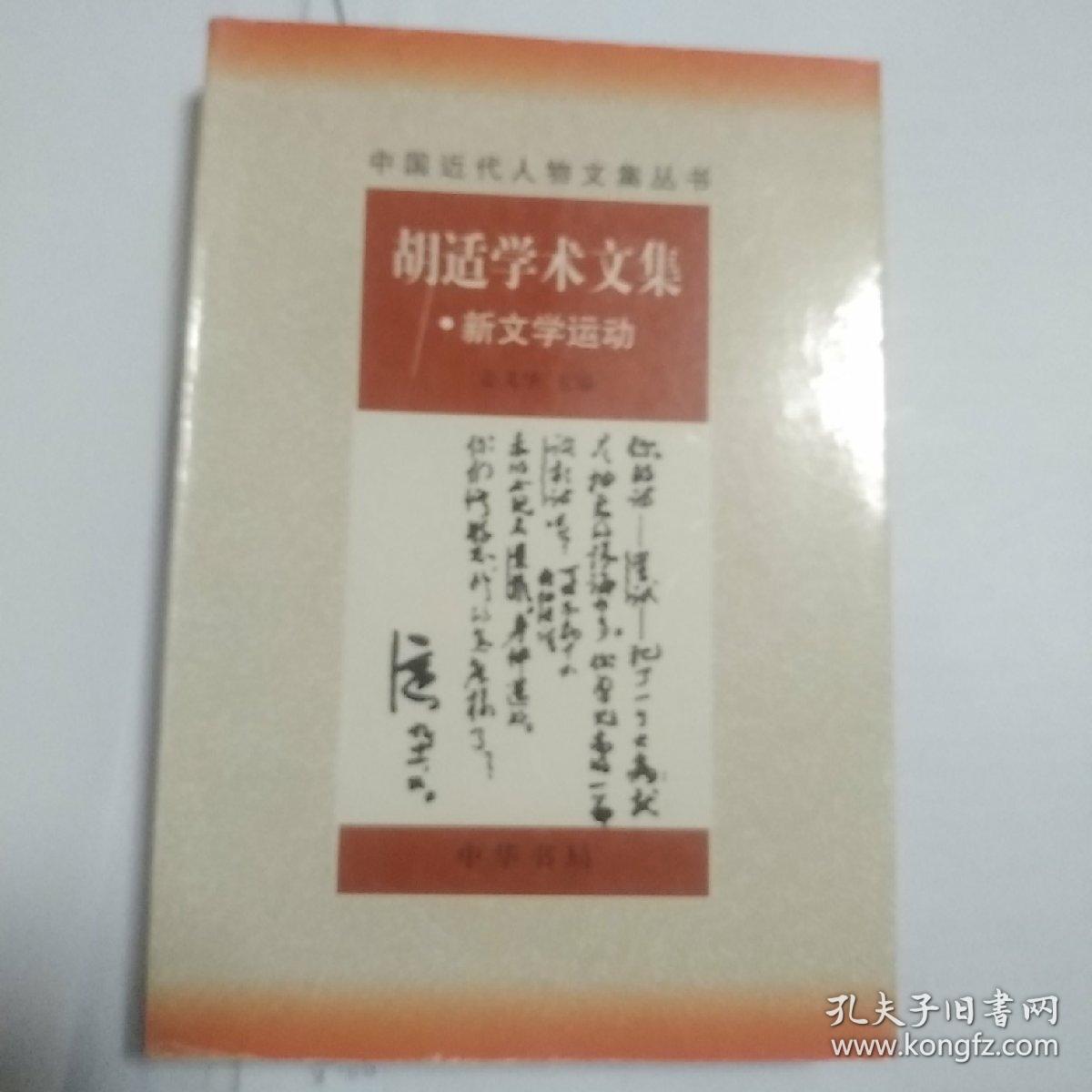 胡适学术文集：新文学运动