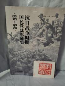 抗日战争时期国民党陆军通览（1937-1945）胡博王戡签名版