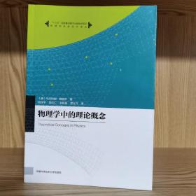 物理学名家名作译丛：物理学中的理论概念