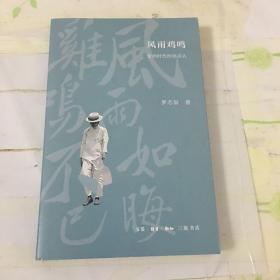 风雨鸡鸣：变动时代的读书人