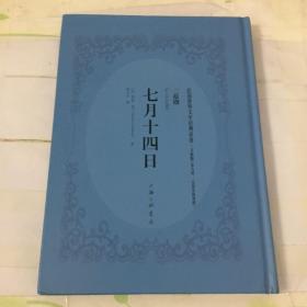七月十四日 (法)罗曼·罗兰(Romain Rolland) 著；贺之才 译
